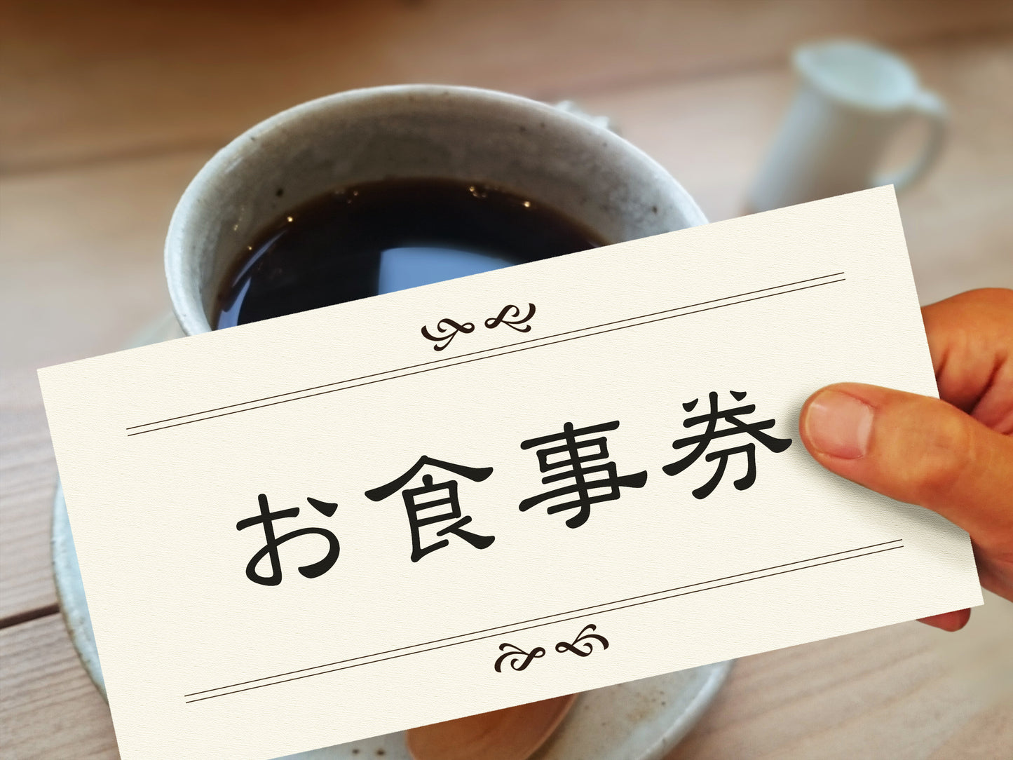 【商品券】えんグループ共通 お食事券1万円